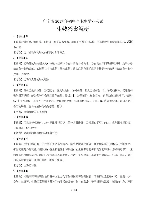 2017年广东省中考生物试卷-答案