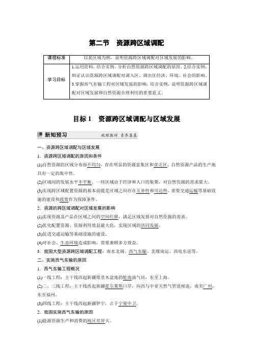 高中地理选择性必修二 试卷讲义第四章 第二节 资源跨区域调配