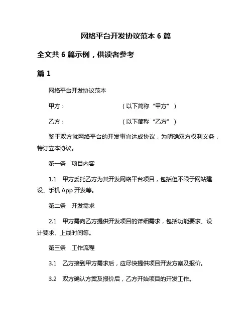 网络平台开发协议范本6篇