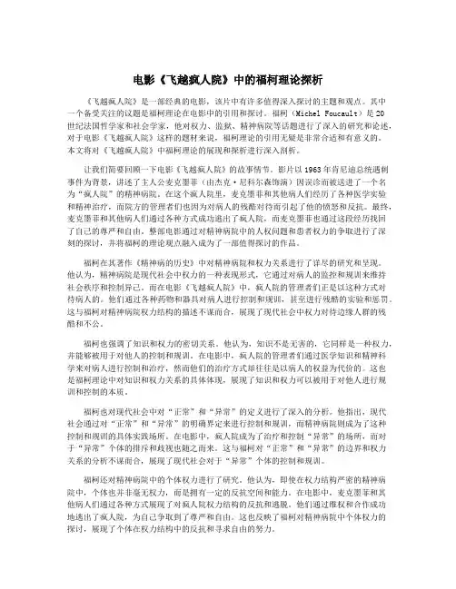电影《飞越疯人院》中的福柯理论探析