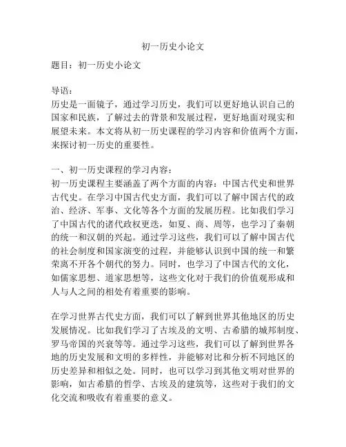 初一历史小论文
