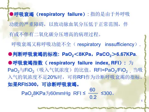 第十四章呼吸功能不全