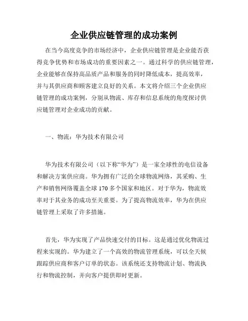 企业供应链管理的成功案例