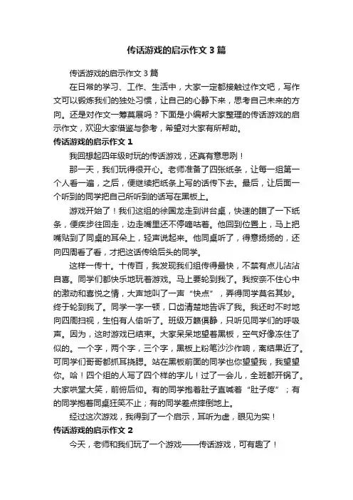 传话游戏的启示作文3篇