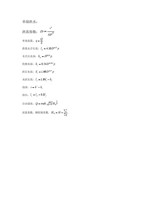 跌水公式