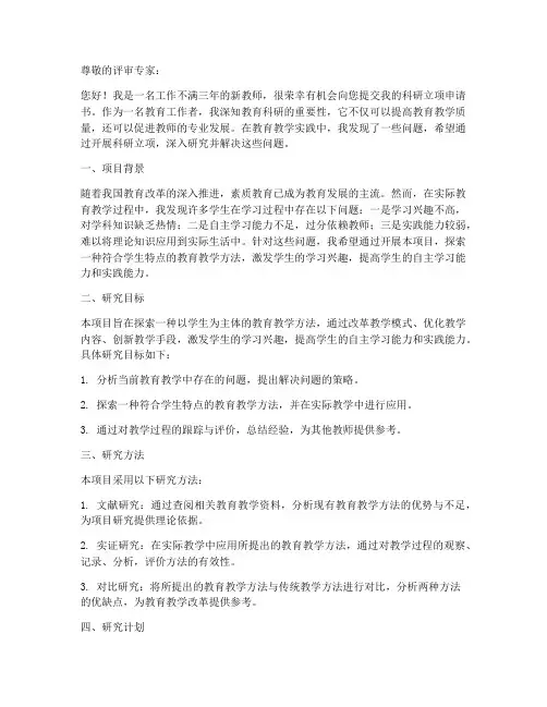 新教师科研立项申请书范文