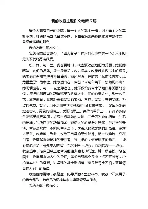 我的收藏主题作文最新5篇