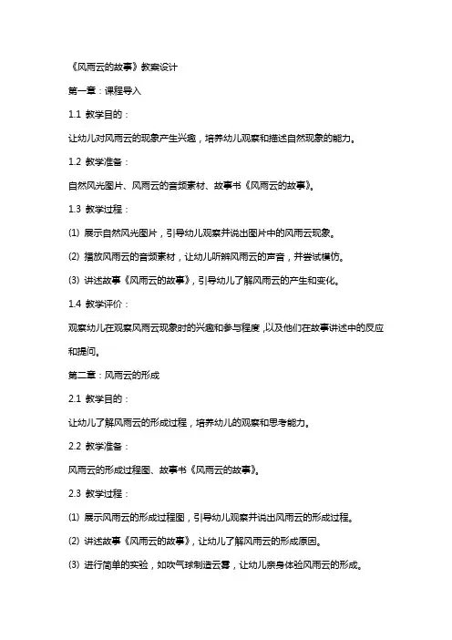 幼儿大班主题教《风雨云的故事》教案设计