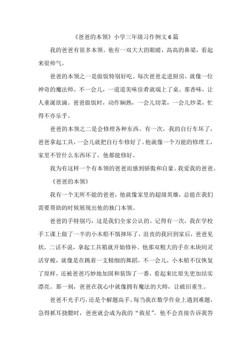 《爸爸的本领》小学三年级习作例文6篇