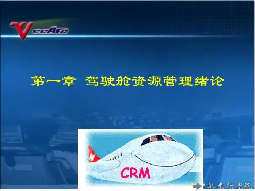 第一章 驾驶舱资源管理绪论