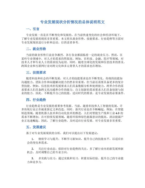 专业发展现状分析情况的总体说明范文