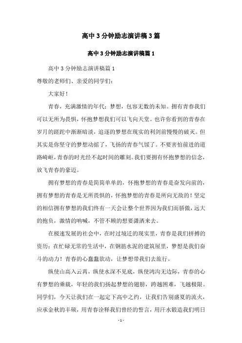 高中3分钟励志演讲稿3篇