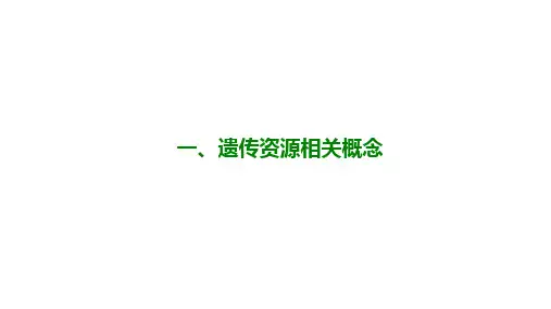 22.1遗传资源林木育种学