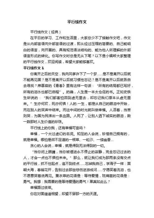 平行线作文（经典）