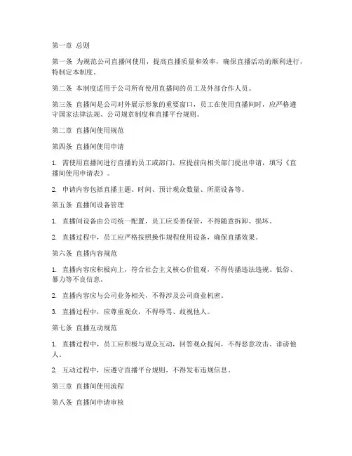 公司直播间使用管理制度