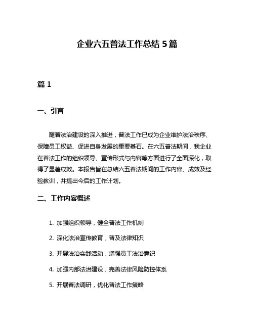 企业六五普法工作总结5篇