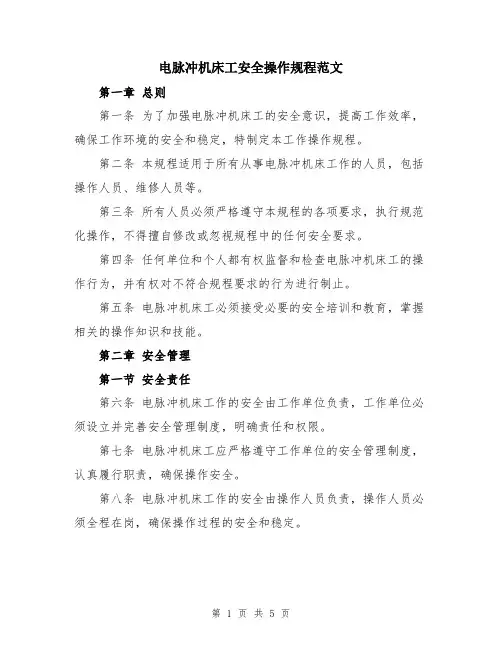 电脉冲机床工安全操作规程范文