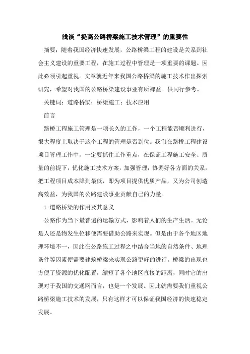 “提高公路桥梁施工技术管理”的重要性