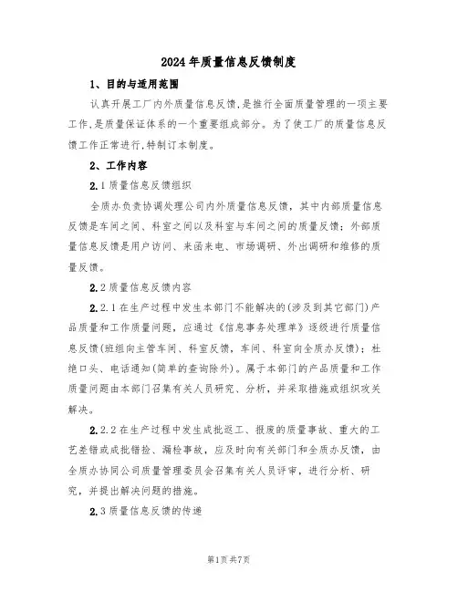 2024年质量信息反馈制度(三篇)