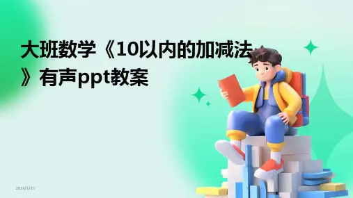 大班数学《10以内的加减法》有声ppt教案