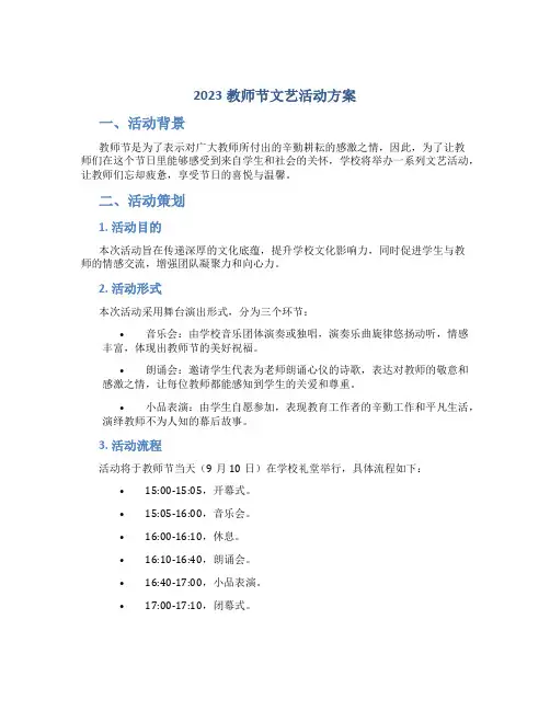 2023教师节文艺活动方案