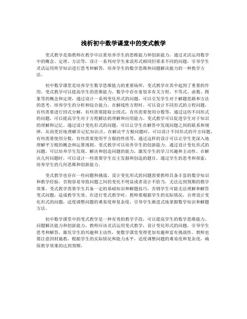 浅析初中数学课堂中的变式教学