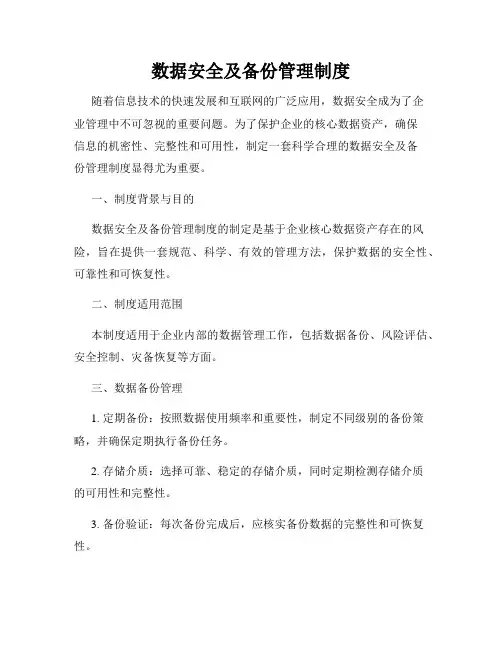 数据安全及备份管理制度