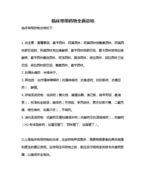 临床常用药物全面总结