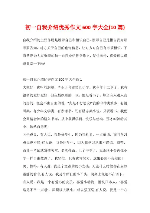 初一自我介绍优秀作文600字大全(10篇)
