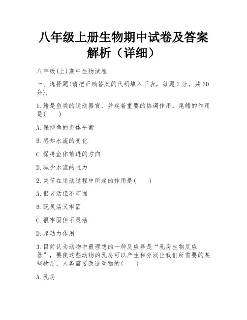 八年级上册生物期中试卷及答案解析(详细)