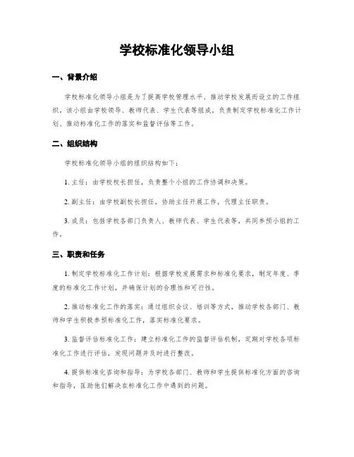 学校标准化领导小组