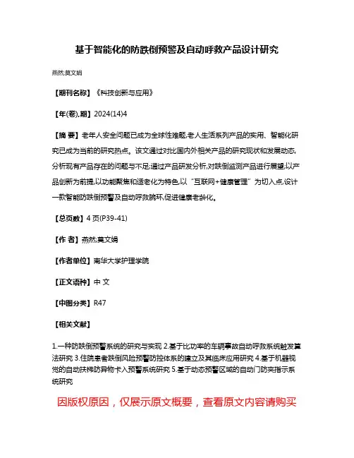 基于智能化的防跌倒预警及自动呼救产品设计研究
