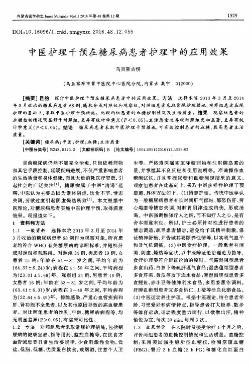 中医护理干预在糖尿病患者护理中的应用效果