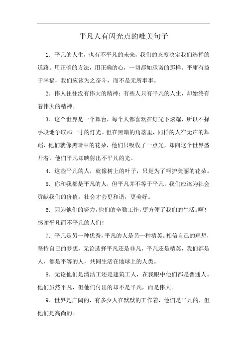 平凡人有闪光点的唯美句子