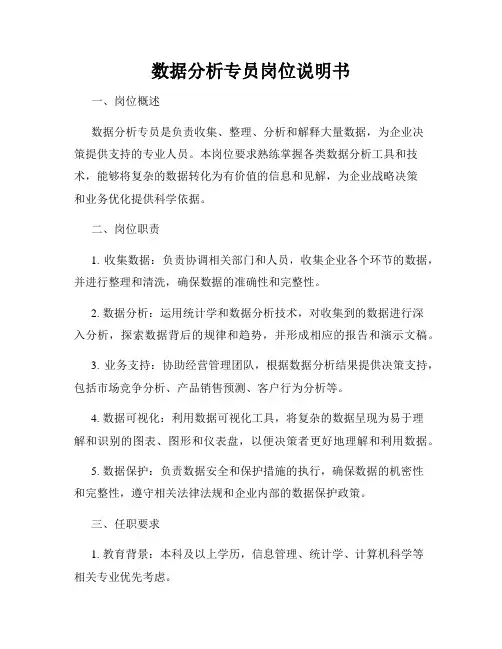 数据分析专员岗位说明书