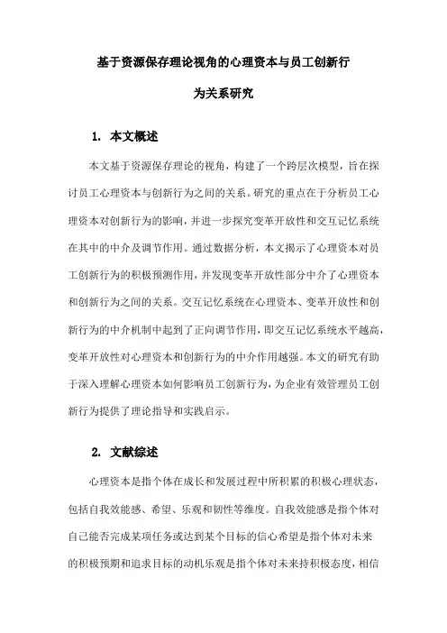 基于资源保存理论视角的心理资本与员工创新行为关系研究