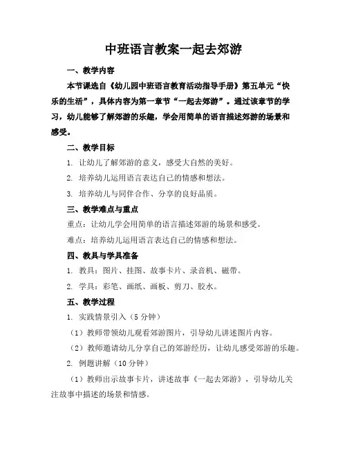 中班语言教案一起去郊游
