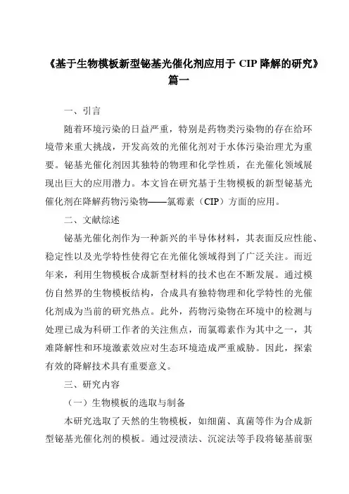 《2024年基于生物模板新型铋基光催化剂应用于CIP降解的研究》范文