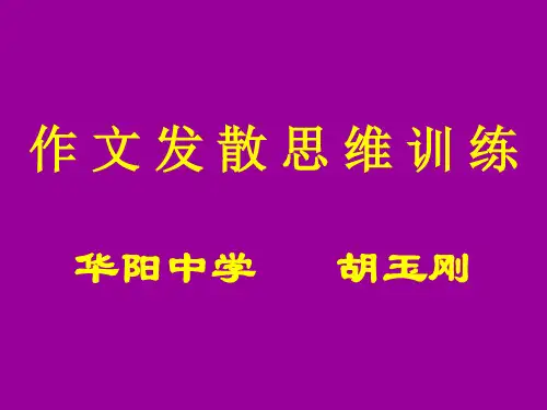 作文发散思维训练