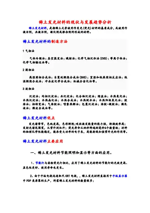 稀土发光材料的现状与发展趋势分析