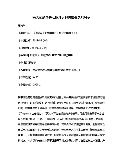 英美法系民事证据开示制度检视及其启示