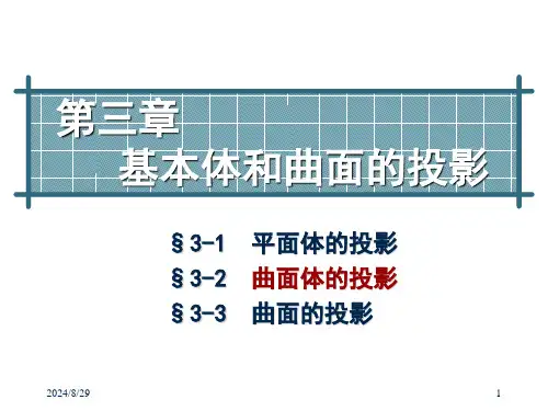 工图08-圆柱、圆锥、圆球的截切