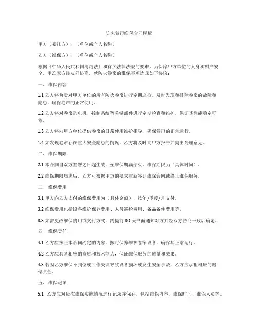 防火卷帘维保合同模板