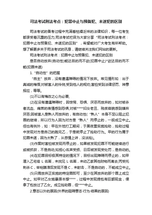 司法考试刑法考点：犯罪中止与预备犯、未遂犯的区别