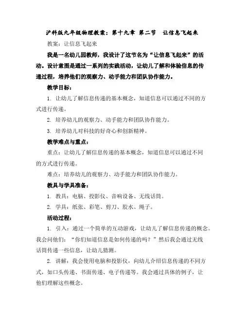 沪科版九年级物理教案：第十九章第二节让信息飞起来