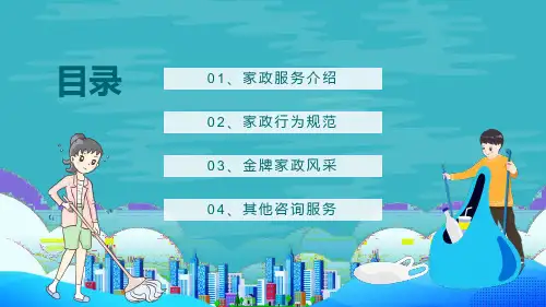 找家政选我们金牌家政服务公司宣传专业教学课件PPT模板