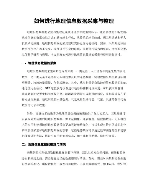 如何进行地理信息数据采集与整理