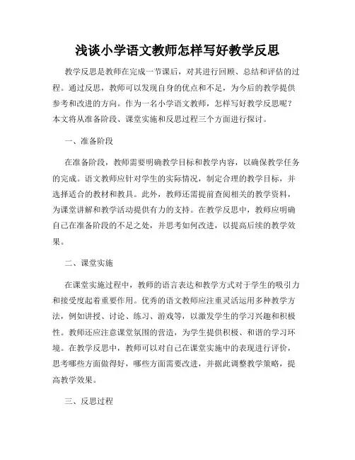 浅谈小学语文教师怎样写好教学反思