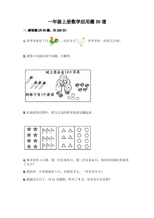 一年级上册数学应用题50道及答案(夺冠)
