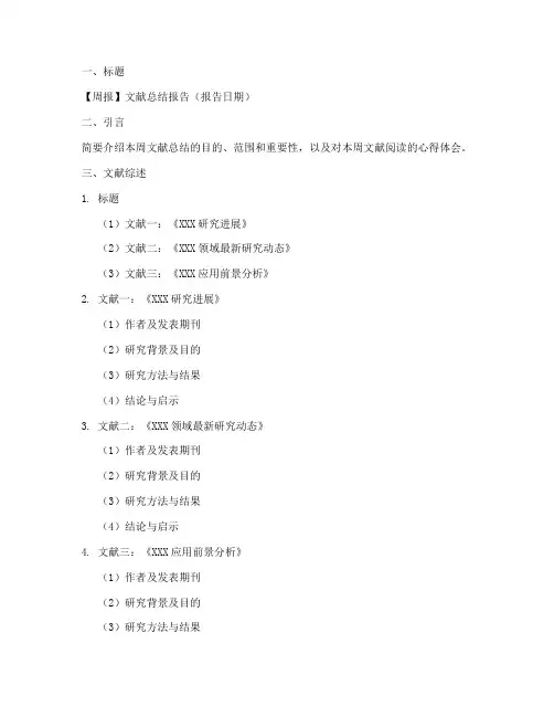 周报文献总结模板范文